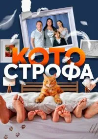 Котострофа (1-2 сезон) смотреть онлайн Лордфильм