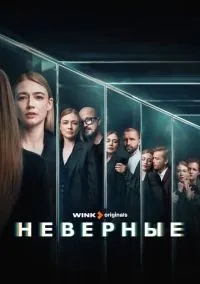 Неверные (1 сезон) 1-8 серии смотреть онлайн Лордфильм