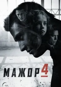 Мажор (1-4 сезон) смотреть онлайн Лордфильм