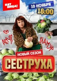 Сеструха (1-3 сезон) смотреть онлайн Лордфильм