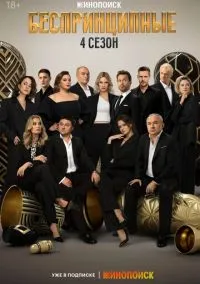 Беспринципные (1-4 сезон) смотреть онлайн Лордфильм