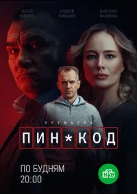 ПИН-код (1 сезон) смотреть онлайн Лордфильм
