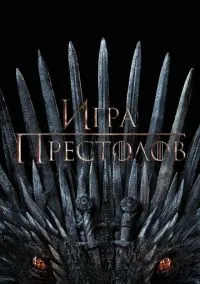 Игра престолов (1-8 сезон) смотреть онлайн лордфильм