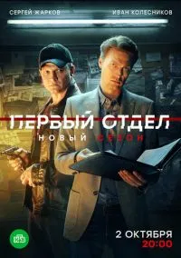 Первый отдел (1-4 сезон) смотреть онлайн Лордфильм
